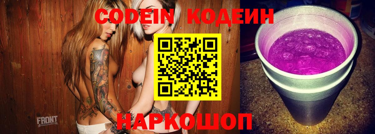 Codein напиток Lean (лин)  Вход с VPN  Зима 